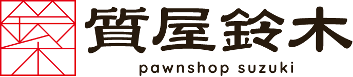 質屋鈴木