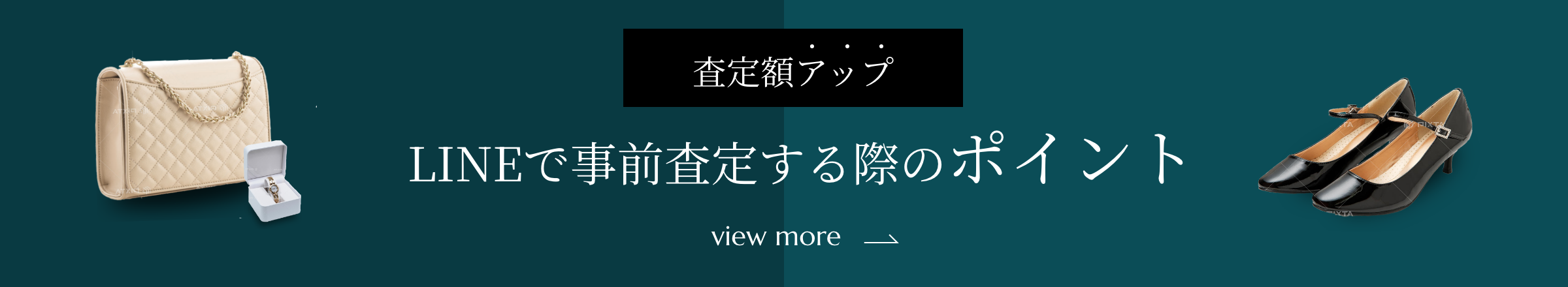 LINEで事前審査する際のポイント