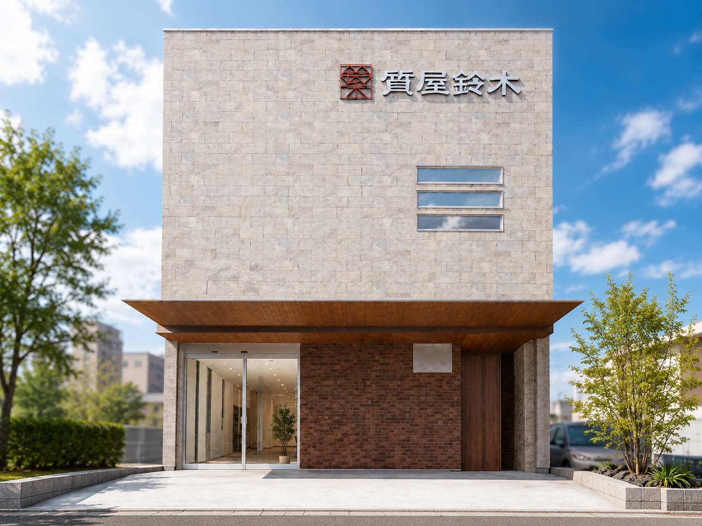質屋鈴木 今池店 外観イメージ