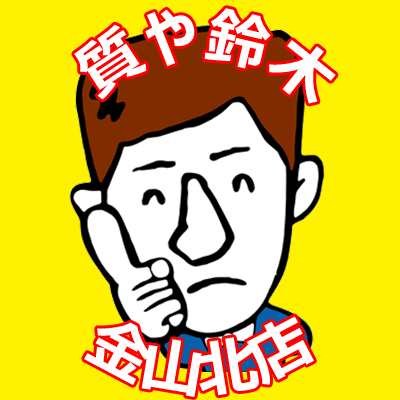 質屋鈴木 金山北店