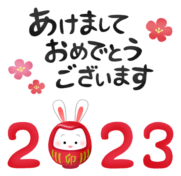 【2023年】新年あけましておめでとうございます！