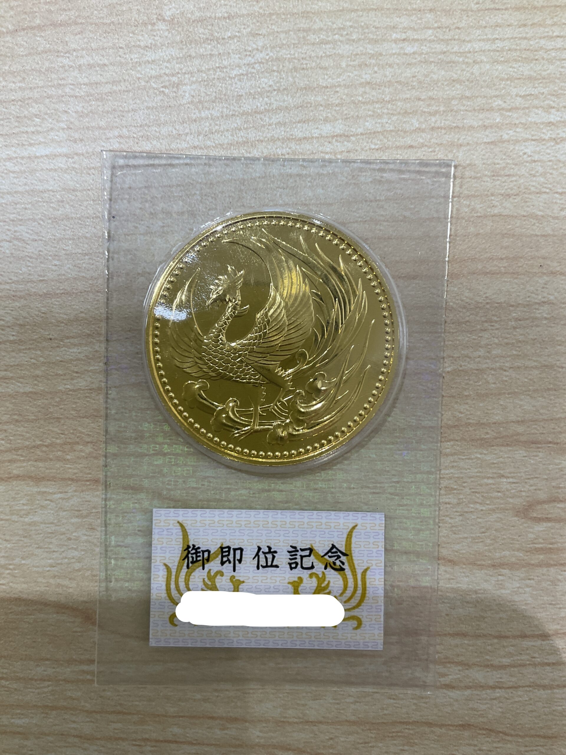 買取】天皇陛下御即位記念 10万円金貨 - 名古屋で質屋・買取なら創業86年の質屋鈴木