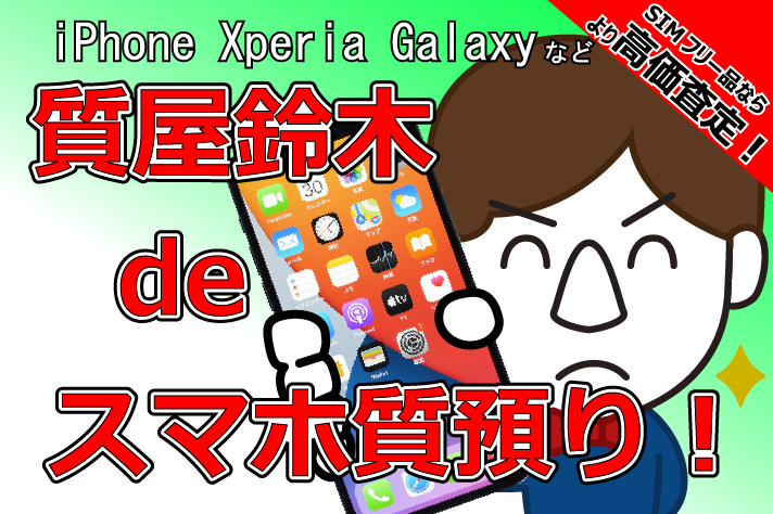 質屋鈴木ではスマホを質入れしてお金が借りられます！<br />
最新型のiPhoneやAndroidの人気機種であれば結構な査定が出るかも？お気軽にご利用ください！