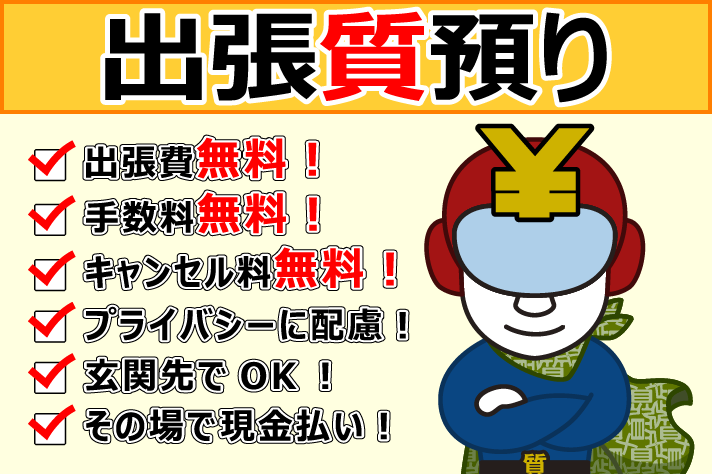 質屋鈴木では出張質預かりしております！<br />
ご利用には一定の条件がございますが、便利なサービスなので一度ご検討下さい！