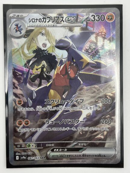 【買取】シロナのガブリアスex SAR [SV9a 087/063] 中古美品