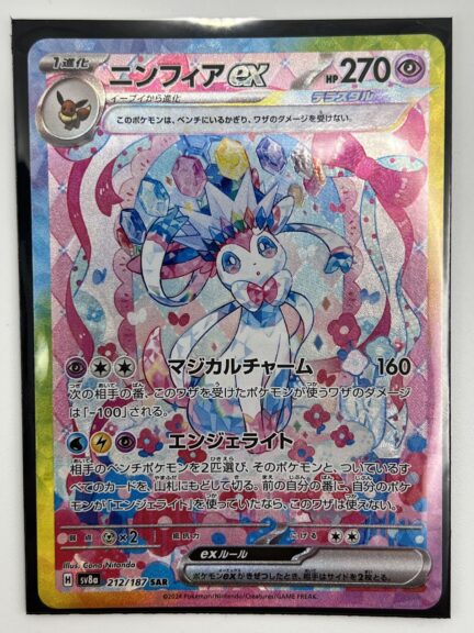 【買取】ニンフィアex SAR [SV8a 212/187] 中古美品