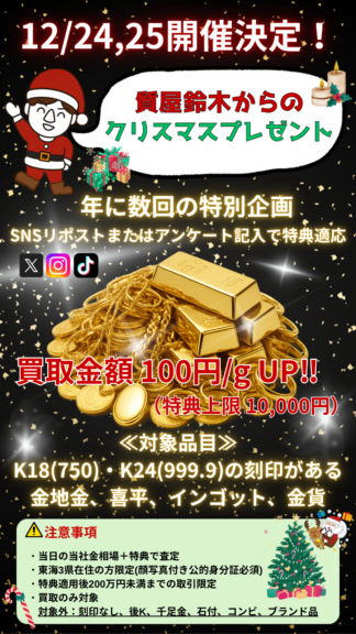 【12/24(水)・25(木)限定】 地金買取《100円/g UP》キャンペーン！🎄