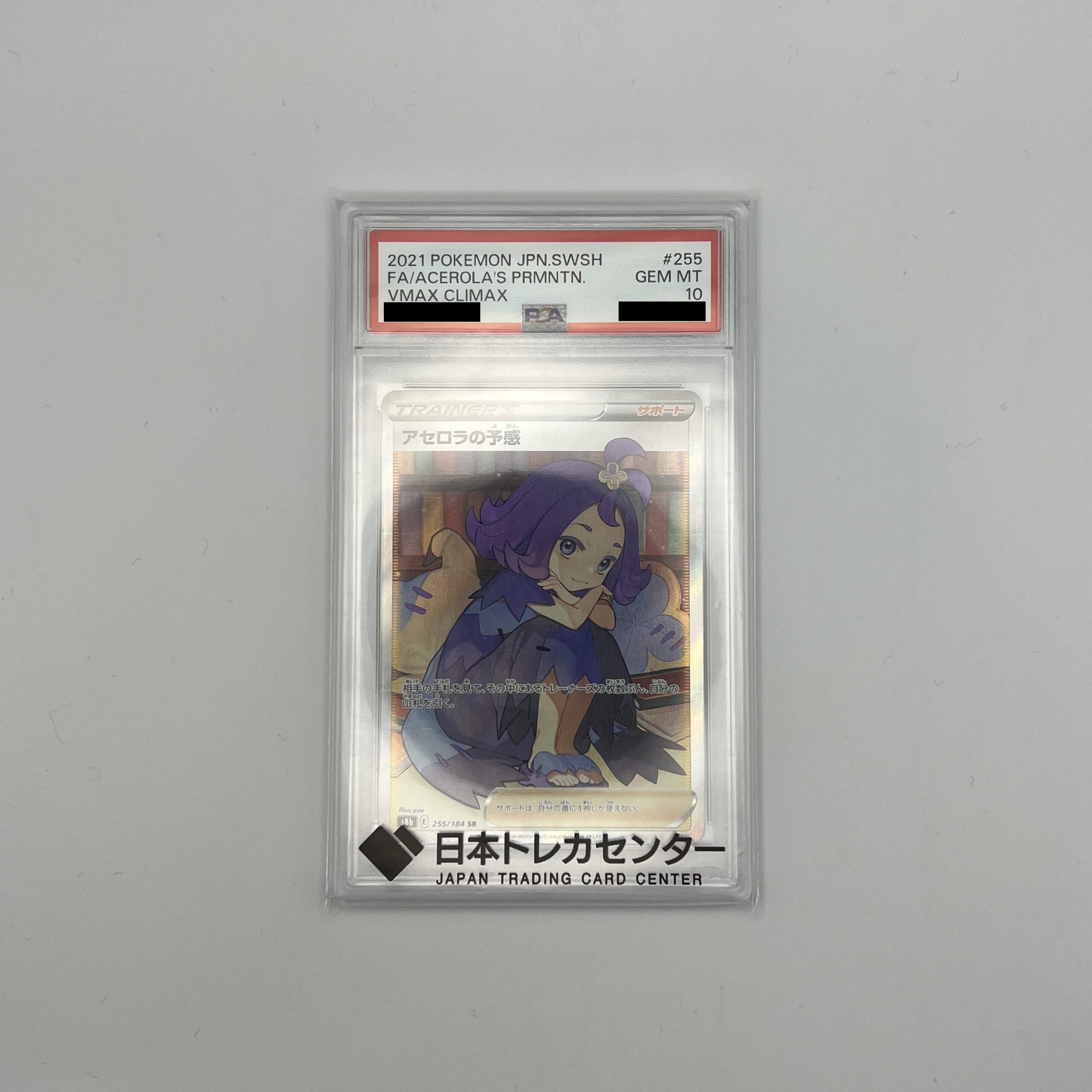 【PSA10】 アセロラの予感　SR S8b 255/184 PSA10】アセロラの予感(SR){サポート}〈255/184〉[S8b] – 晴れる屋2