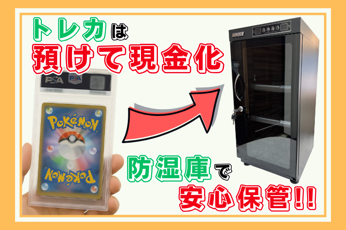 専用防湿庫を導入！<br />
高額トレーディングカードの買取・質預かりは、質屋鈴木にお任せください。