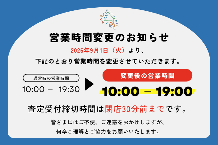 営業時間変更についてお知らせ