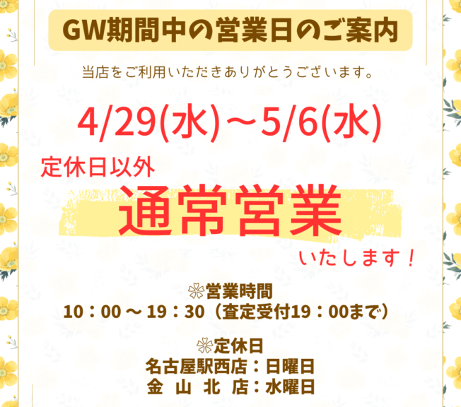 GW期間中の営業日のご案内