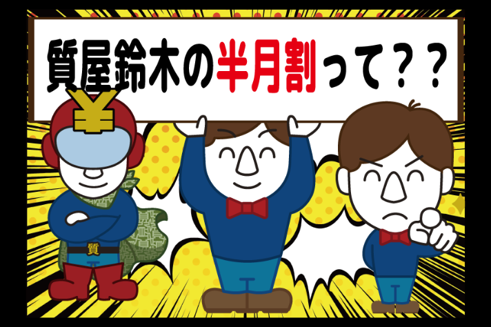 大好評！<br />
超オトク！質屋鈴木の「半月割」<br />
ぜひご利用ください！