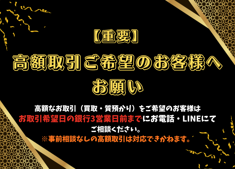 【重要】高額取引ご希望のお客様へ
