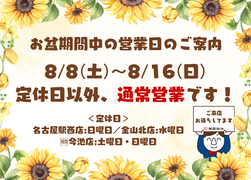 お盆期間中も通常営業です🎐