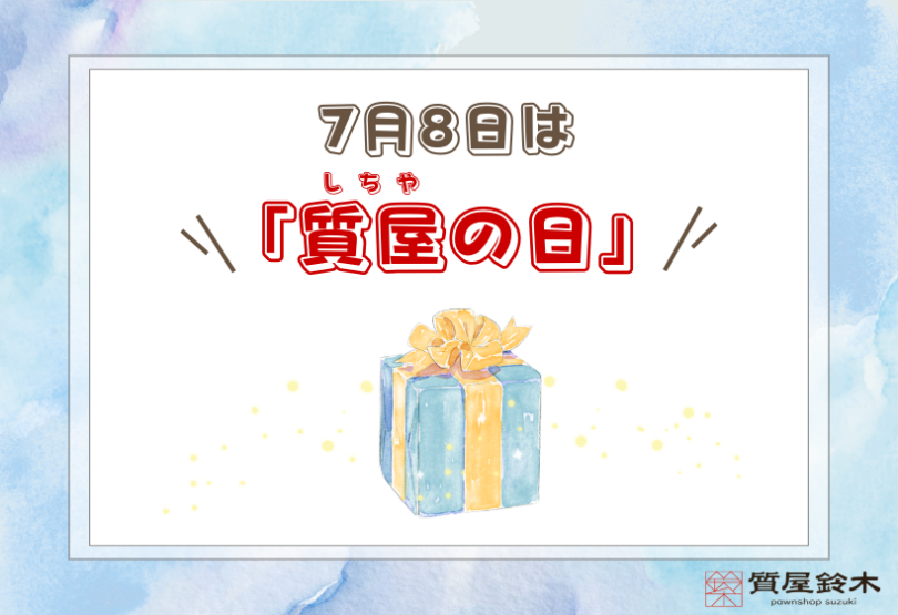 7月8日は「質屋の日」