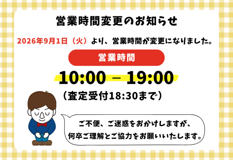 【重要】営業時間が変更になりました