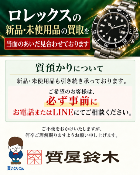 【重要】ロレックスの新品・未使用品の買取に関するお知らせ